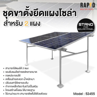 RAPD ฟรีค่าส่ง - ชุดขาตั้งยึดแผงโซล่า รุ่นมาตรฐาน RAPD