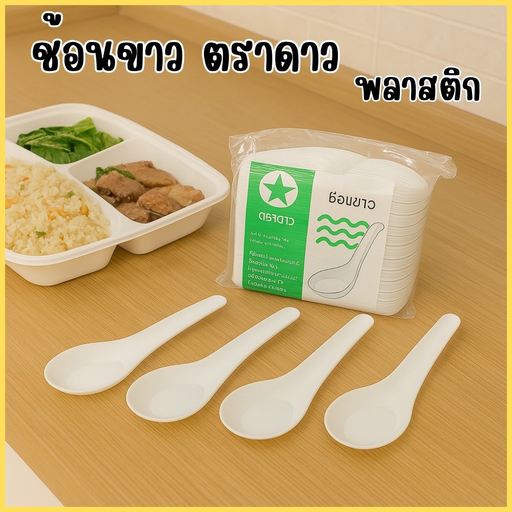 ช้อนพลาสติกตราดาว ช้อนขาว ช้อนกินข้าวแบบสั่้น 1 ห่อบรรจุ 100 คัน ช้อนข้าวพลาสติก แบบสั้น