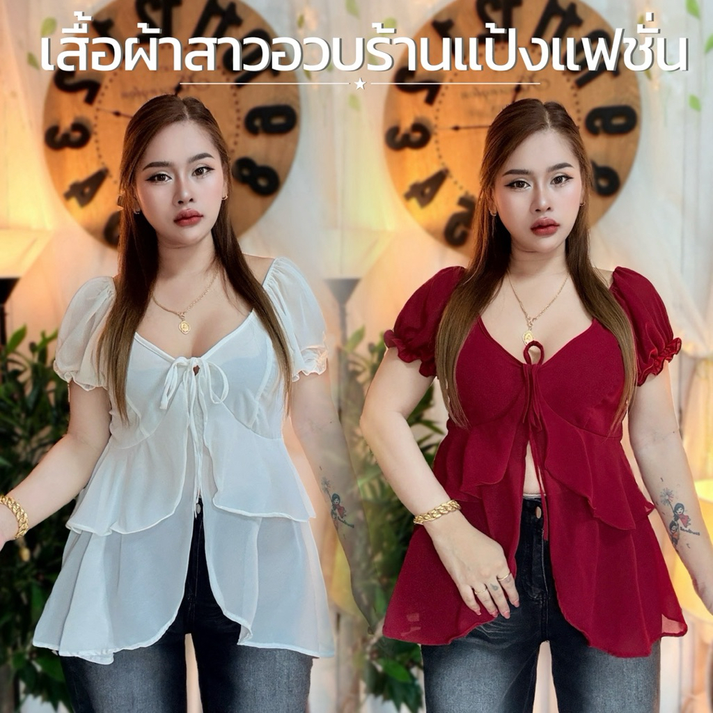 เสื้อสาวอวบ อก 36-46นิ้ว หน้าผ้า50นิ้ว ยาว 28นิ้ว ชีฟอง สม็อคหลัง&ไหล่## รุ่น แอลลี่ ราคาถูก Shopee Lazada