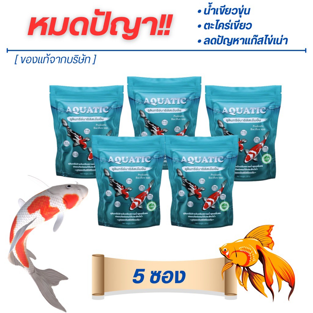 Aquatic จุลินทรีย์น้ำใส (5 ซอง) บ่อปลา/ตู้ปลา ลดปัญหาน้ำขุ่นเขียว กำจัดตะไคร่ ลดตะกอน ออแกนิก100%
