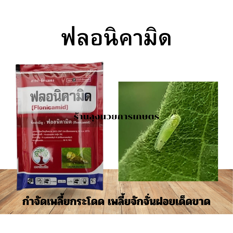 (ยกลัง5/10ซอง)ฟลอนิคามิด กำจัดเพลี้ยกระโดด เพลี้ยอ่อน เพลี้ยจักจั่น ขนาด 50 กรัม