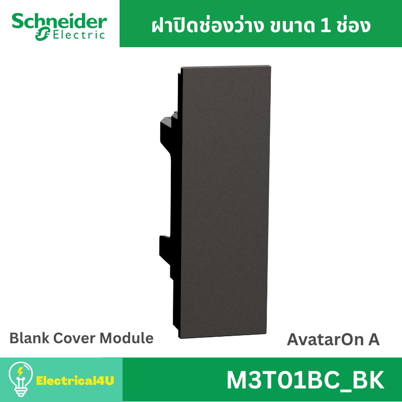 Schneider Electric M3T01BC_BK ฝาอุดช่องว่าง สีดำ AvatarOn A