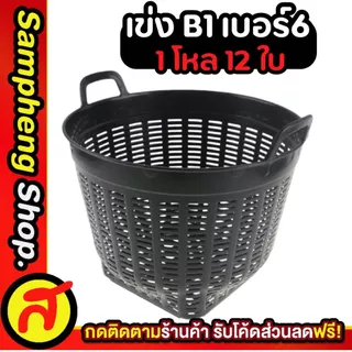 ยกโหล เข่ง เบอร์ 6 เข่งปลูกต้นไม้ เข่งพลาสติก สีดำ มีให้เลือก 2 แบบ