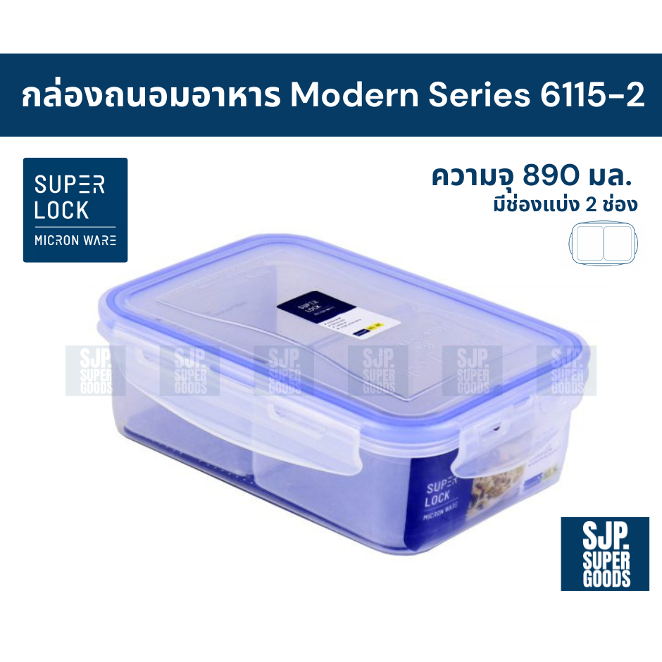 SuperLock ของแท้ 100% กล่องถนอมอาหาร Modern Series รุ่น 6115-2 กล่องป้องกันแบคทีเรีย BPA Free