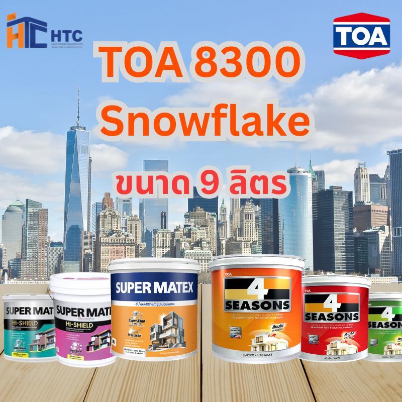 TOA 8300 Snowflake ทุกรุ่น สีทาบ้าน ขนาด 9 ลิตร สีทาภายใน สีทาภายนอก สีไร้กลิ่น สียอดนิยม สีน้ำอะคริ