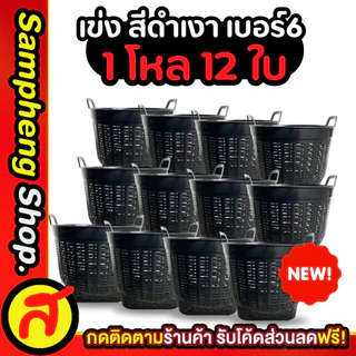 ยกโหล เข่ง เบอร์ 6 เข่งปลูกต้นไม้ เข่งพลาสติก สีดำ มีให้เลือก 2 แบบ
