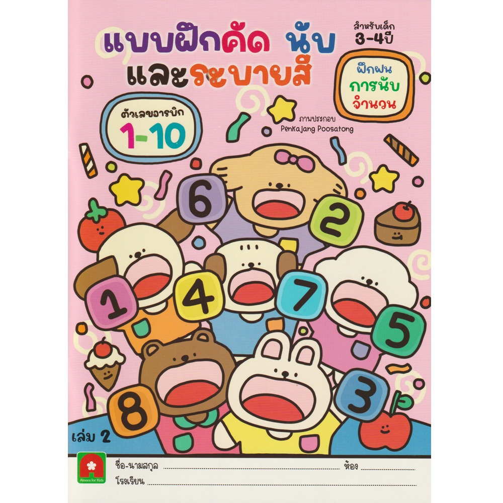 Aksara for kids แบบฝึกหัด คัด นับ และ ระบายสี 1-10 เล่ม 2
