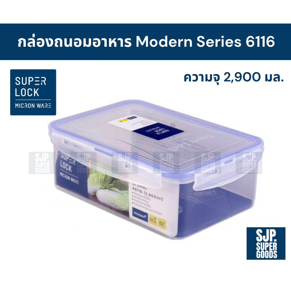 SuperLock ของแท้ 100% กล่องถนอมอาหาร Modern Series รุ่น 6116 กล่องป้องกันแบคทีเรีย BPA Free