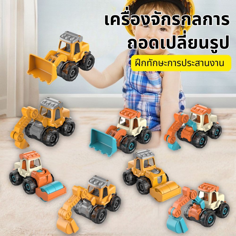 ชุดรถก่อสร้าง ถอดประกอบได้ รถแม็คโคร รถตักทราย พร้อมไขควง ของเล่นเด็ก เสริมพัฒนาการ