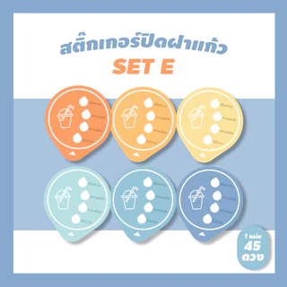 สติ๊กเกอร์ปิดฝาแก้วน้ำ บอกระดับความหวาน กันน้ำหก เจาะดูดได้เลย (แก้ไขใส่ซื่อร้านได้ด้วยนะ ขั้นต่ำ 10 แผ่นในรหัสเดียวกัน)