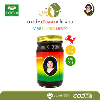 ยาหม่องสีน้ำตาลแม่กุหลาบ ยาหม่องเลียงผา-200 กรัม (1 ขวด) ของแท้ 💯