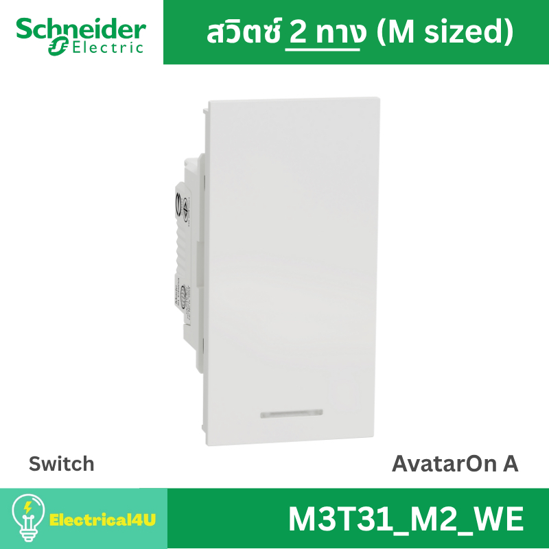 Schneider Electric M3T31_M2_WE สวิตซ์สองทาง พร้อมพรายน้ำ ขนาด M สีขาว AvatarOn A