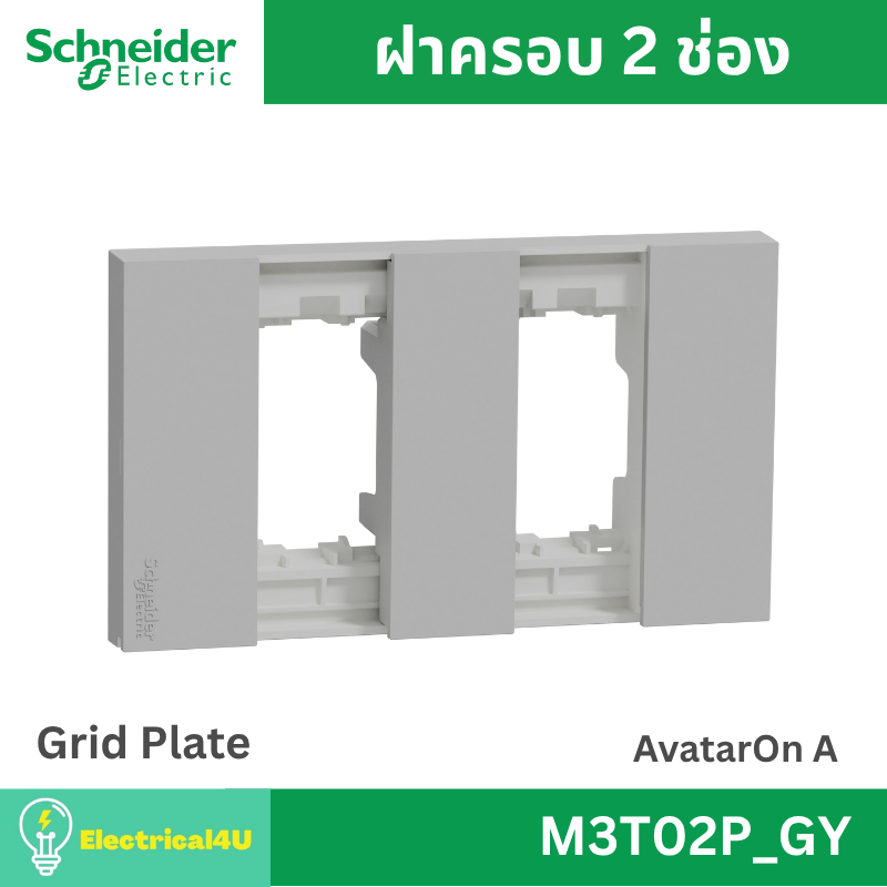 Schneider Electric M3T02P_GY ฝาครอบ 2 ช่อง สีเทา AvatarOn A