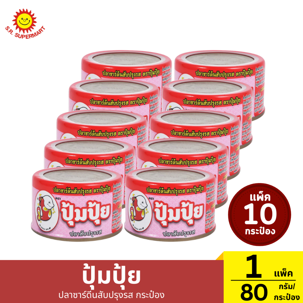 ปุ้มปุ้ย ปลาซาร์ดีนสับปรุงรสกระป๋อง แพ็ค 10 กระป๋อง 1 แพ็ค / ปริมาณ 80 กรัม (1กระป๋อง)