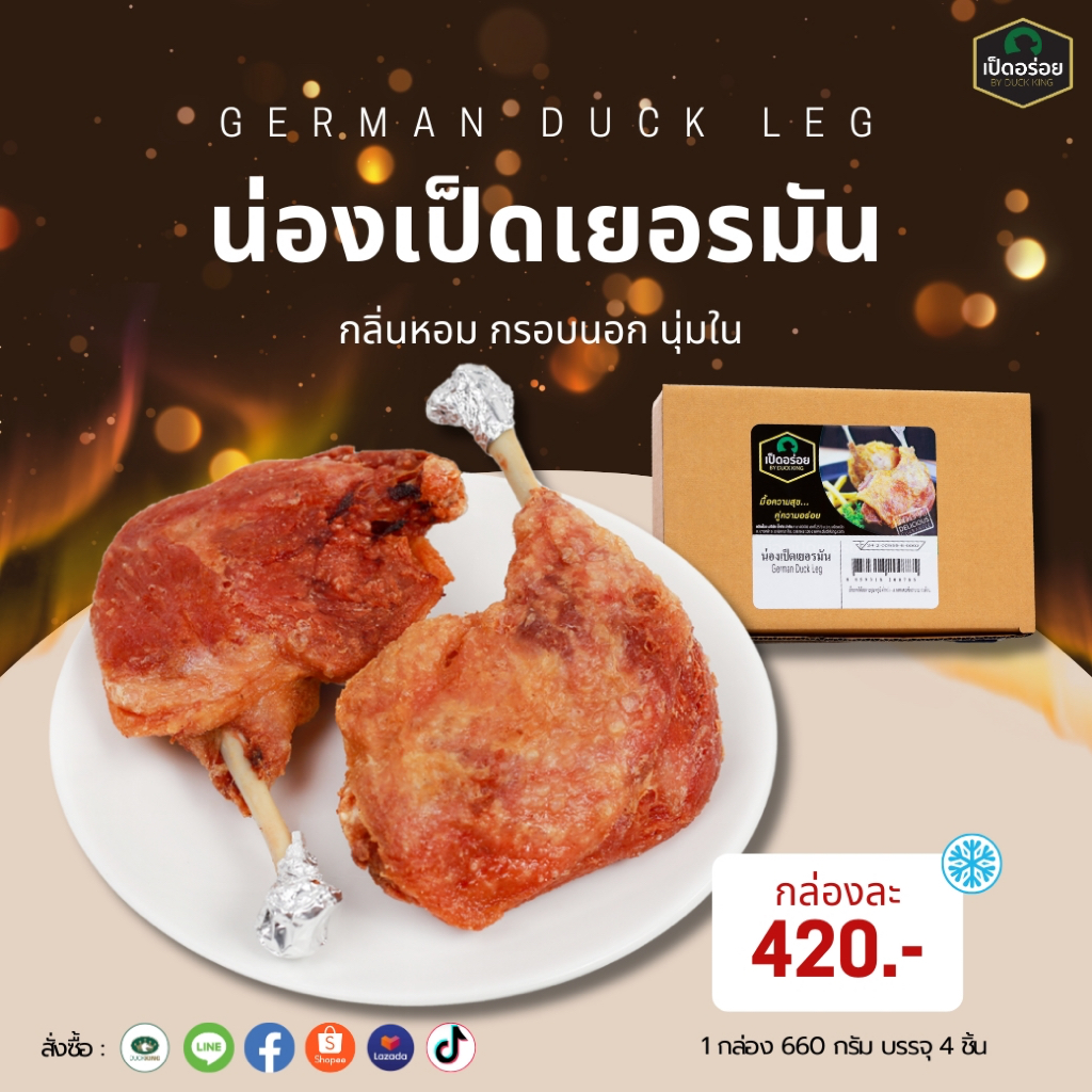 น่องเป็ดเยอรมัน By Duckking (1 กล่อง 4 ชิ้น 660 กรัม)