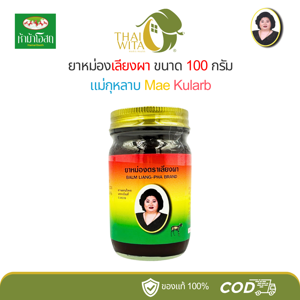 ยาหม่องสีน้ำตาลแม่กุหลาบ ยาหม่องเลียงผา ขนาด 100 กรัม - (1 ขวด)