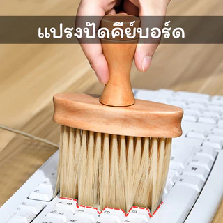 แปรงทำความสะอาดคีย์บอร์ด ขนนุ่ม ด้ามจับไม้ ขนาดกะทัดรัด ใช้งานง่าย