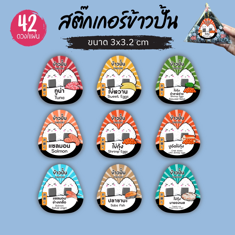สติ๊กเกอร์ไส้ข้าวปั้น Onigiri Sushi สติ๊กเกอร์ข้าวปั้น เพิ่ม/เปลี่ยน ชื่อไส้อื่นๆ ได้ตามต้องการ แจ้งได้แชท 42ดวง V.2