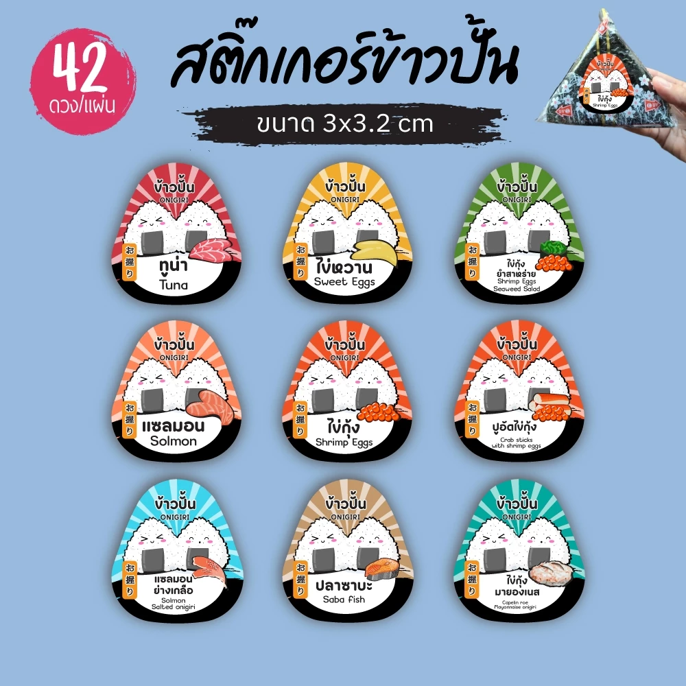 สติ๊กเกอร์ไส้ข้าวปั้น Onigiri Sushi สติ๊กเกอร์ข้าวปั้น เพิ่ม/เปลี่ยน ชื่อไส้อื่นๆ ได้ตามต้องการ แจ้งได้แชท 42ดวง V.2