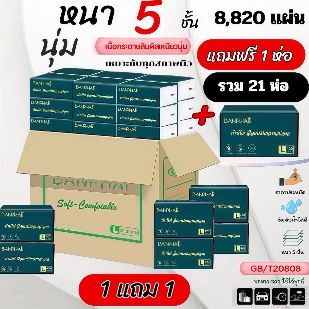 ซื้อ 1 แถม 1[21ห่อ] BANPHAI GB/T20808 Air Cushion Soft Tissue กระดาษทิชชู่ กระดาษชำระ กระดาษทิชชู่ หนา 5 ชั้น 420 แผ่