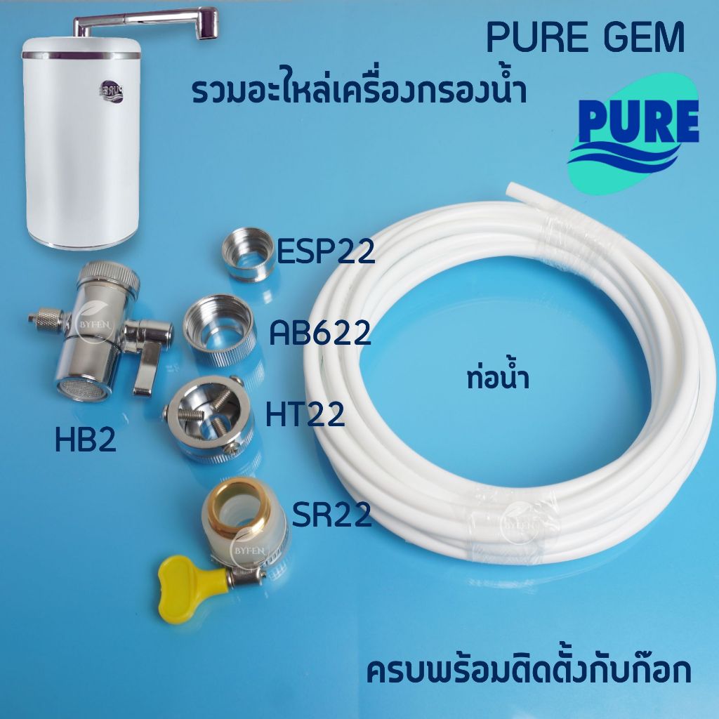 วาวล์น้ํา PURE เครื่องกรองน้ำ เพียว รุ่น GEM อะไหล่เครื่องกรองน้ำ สายท่อน้ำ PE หัวก๊อกสลับทางน้ำ