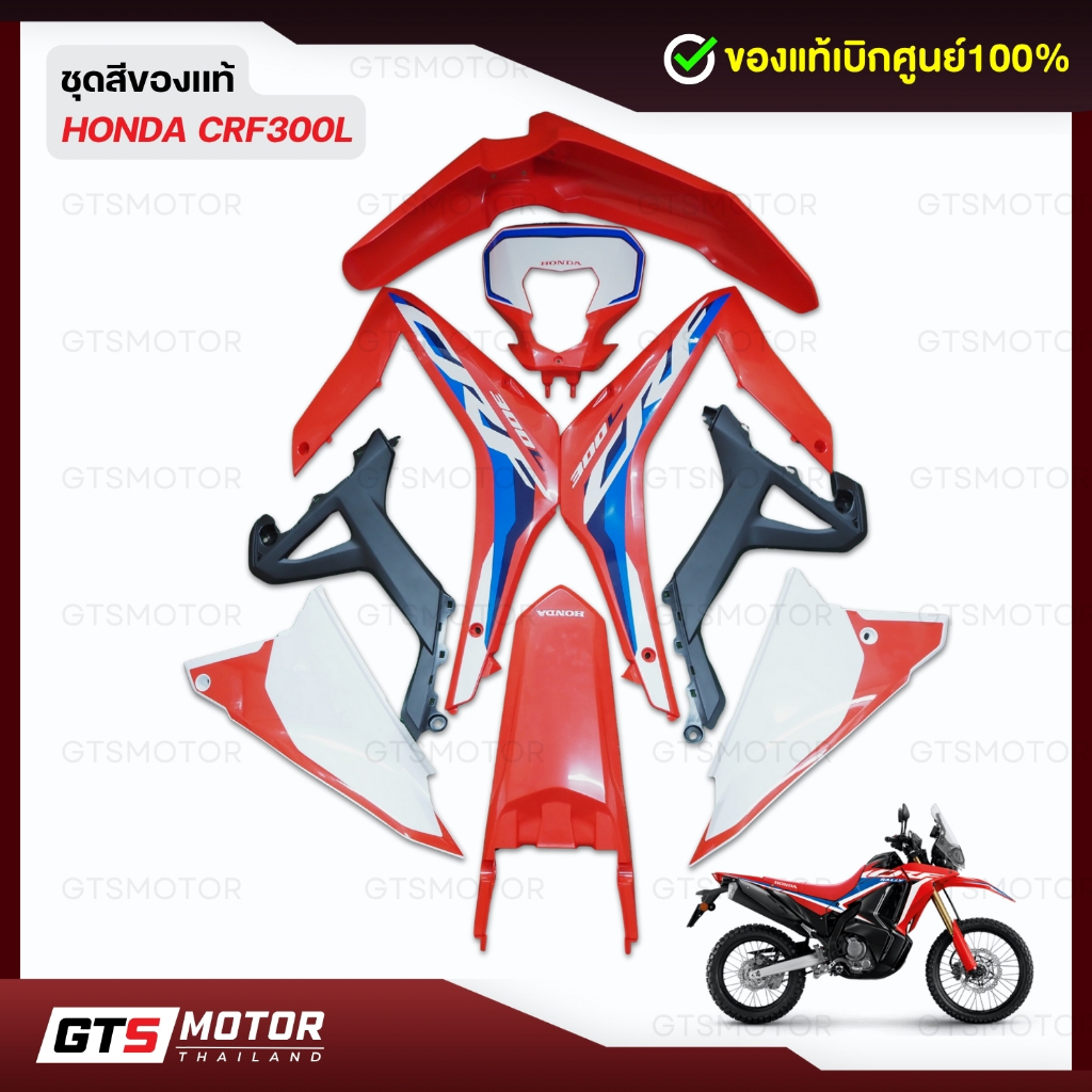 แท้ 100% ชุดสี ชุดแฟริ่ง HONDA CRF300L CRF สีแดง แท้เบิกศูนย์ฮอนด้า อะไหล่แท้เบิกศูนย์