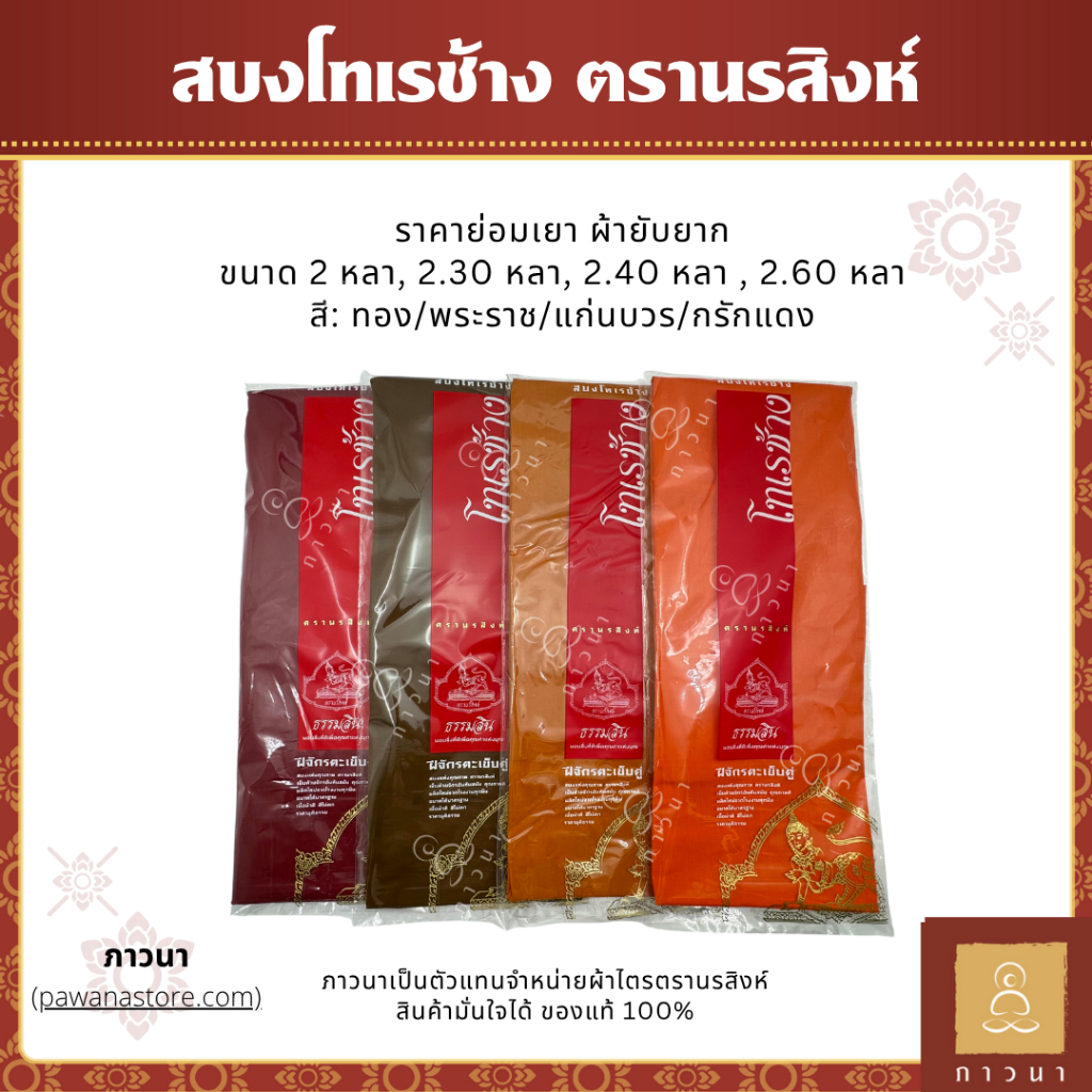 สบงโทเรช้าง ตรานรสิงห์ สบง ผ้าโทเร ตะเข็บคู่ประณีต ขนาด 2.00, 2.30, 2.40 หลา สีทอง/พระราช/แก่นบวร/กรักแดง ภาวนา
