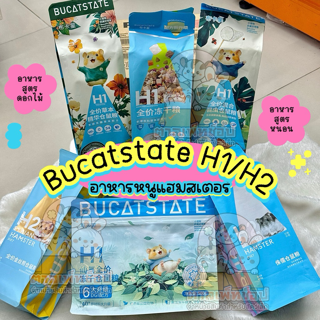 ล็อตใหม่ 💕 Bucatstate H2 H1 อาหารหนูแฮมสเตอร์ อาหารสำหรับแฮมสเตอร์ ไจแอนท์ วินเทอไวท์ H1