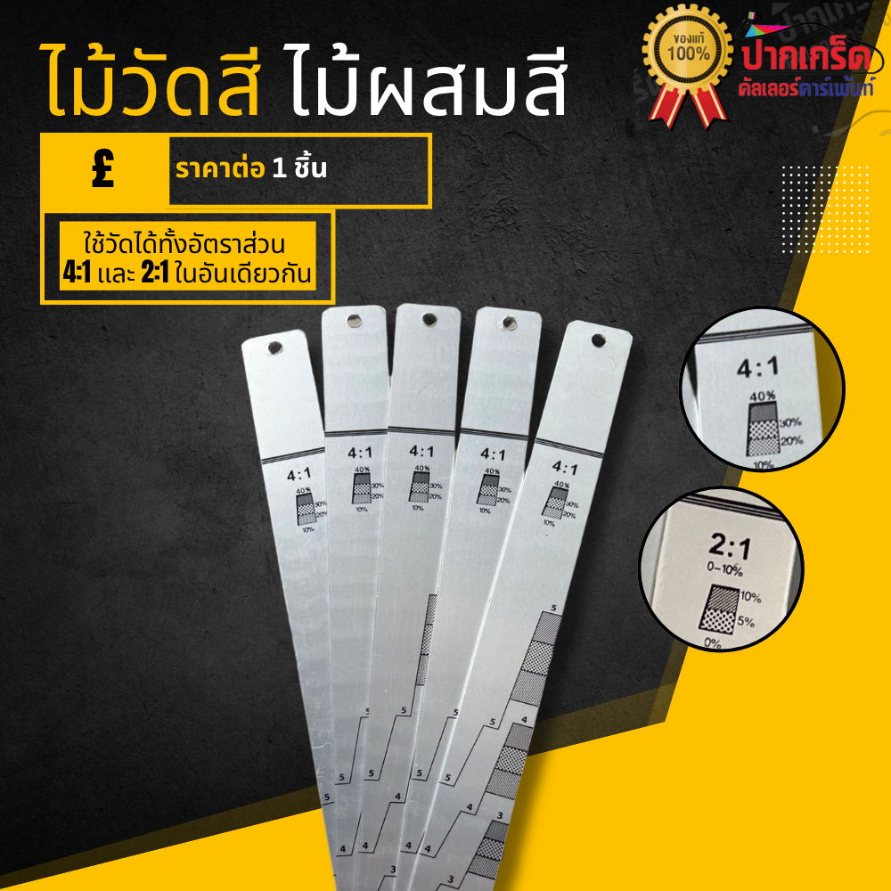 ไม้วัดสี  ไม้ผสมสี ไม้เปิดกระป๋องสี อัตราส่วน 2:1 เเละ 4:1   ใช้สำหรับวัดตวงสีหรือเเลคเกอร์