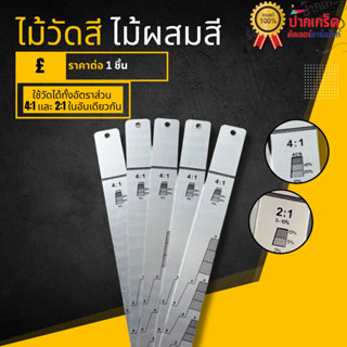 ไม้วัดสี  ไม้ผสมสี ไม้เปิดกระป๋องสี อัตราส่วน 2:1 เเละ 4:1  …