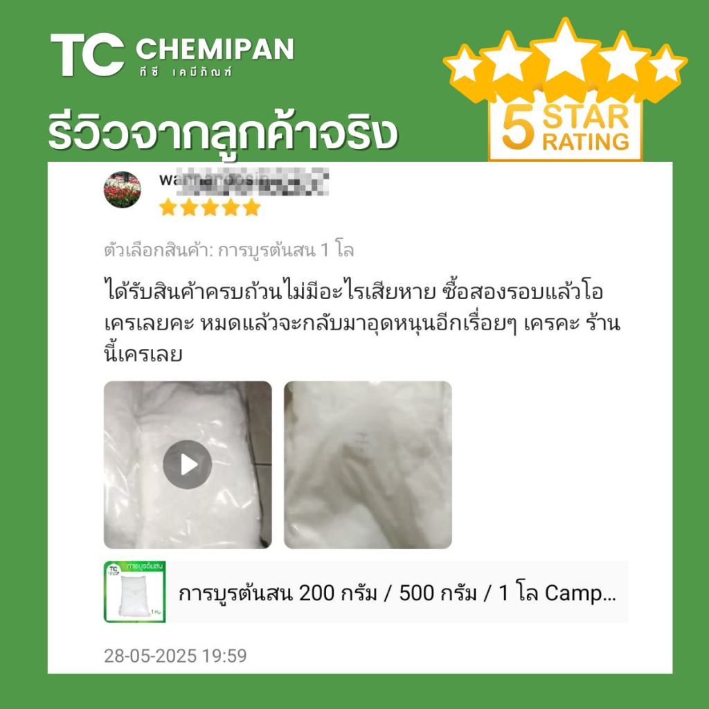 พิมเสน เกล็ดสวย 50 กรัม / 100 กรัม Borneol flakes พิม เสน กลิ่นหอม กลิ่นสดชื่่น TC Chemipan - รูปที่ 5