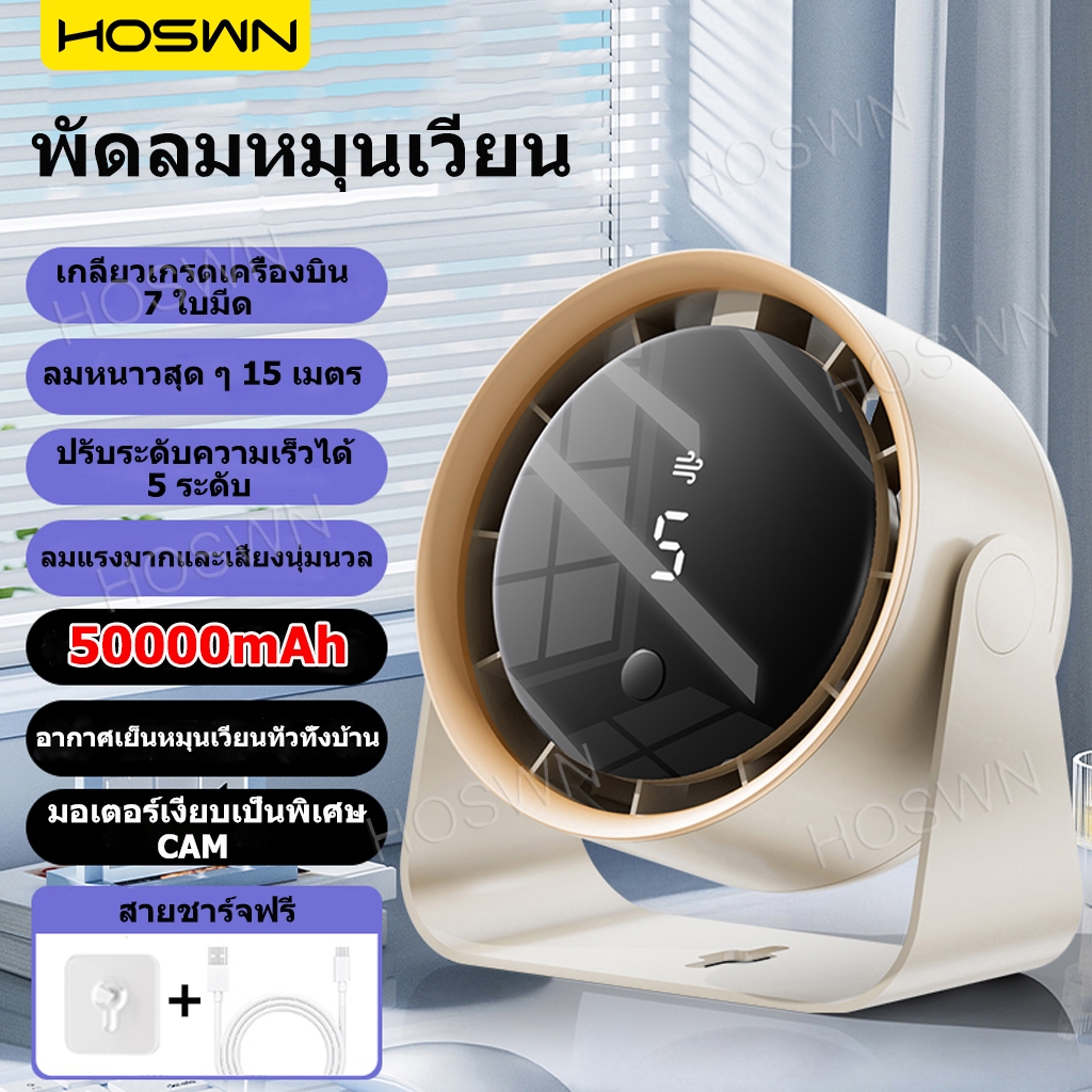 HOSWN COD พัดลมตั้งโต๊ะ แบตเตอรี่ 50000mAh ชาร์จ USB พัดลมมือถือ ปรับความแรงได้1-5ระดับ หน้าจอสัมผัสอัจฉริยะ พัดลมพกพา