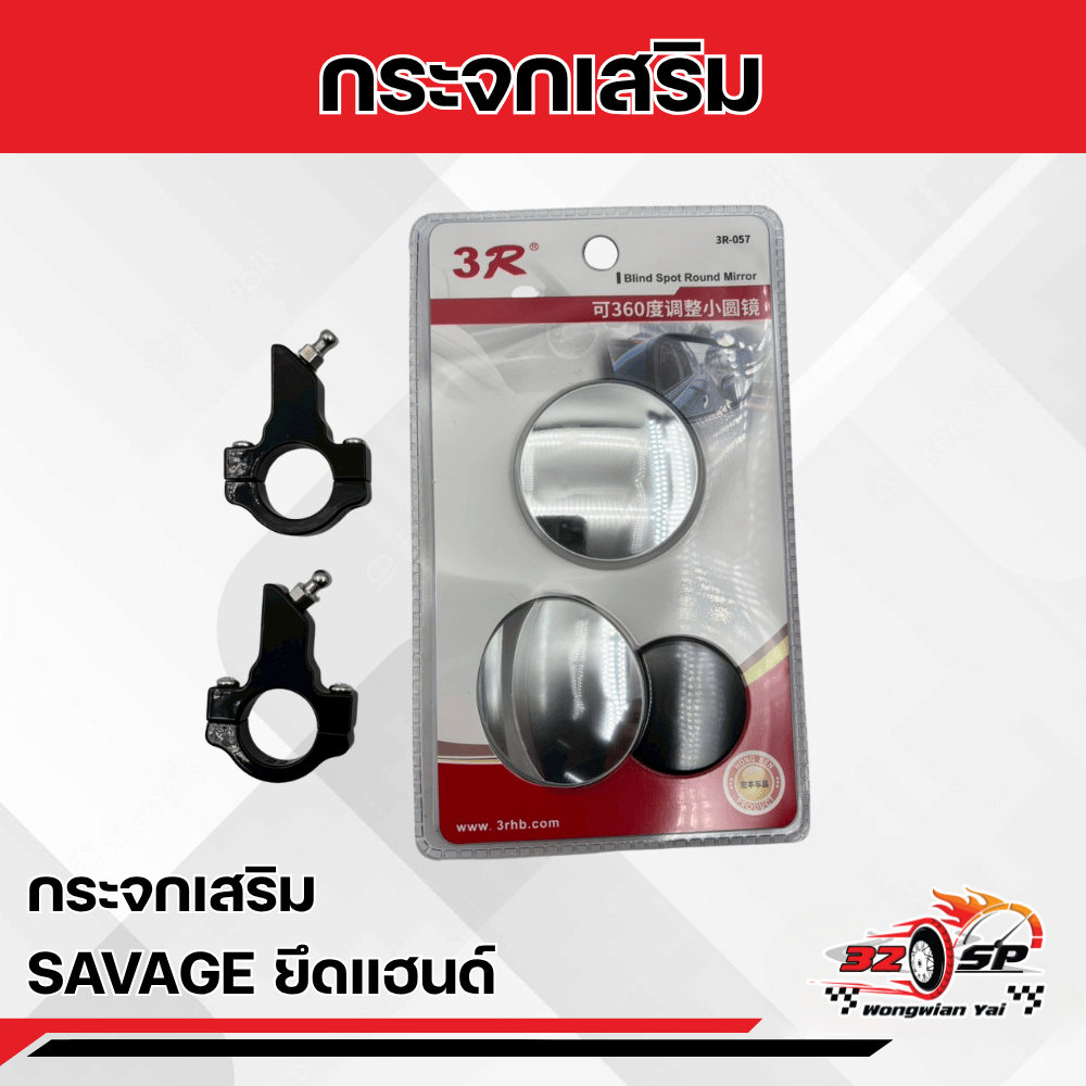 กระจกเสริมรถมอเตอร์ไซค์ SAVAGE ส่งไว!!