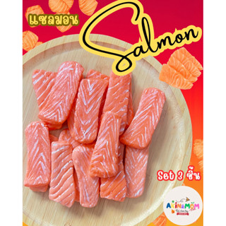 กับข้าวแม่ แซลมอน set 3 ชิ้น ของเล่นเด็กเสริมพัฒนาการ (รอดิน…