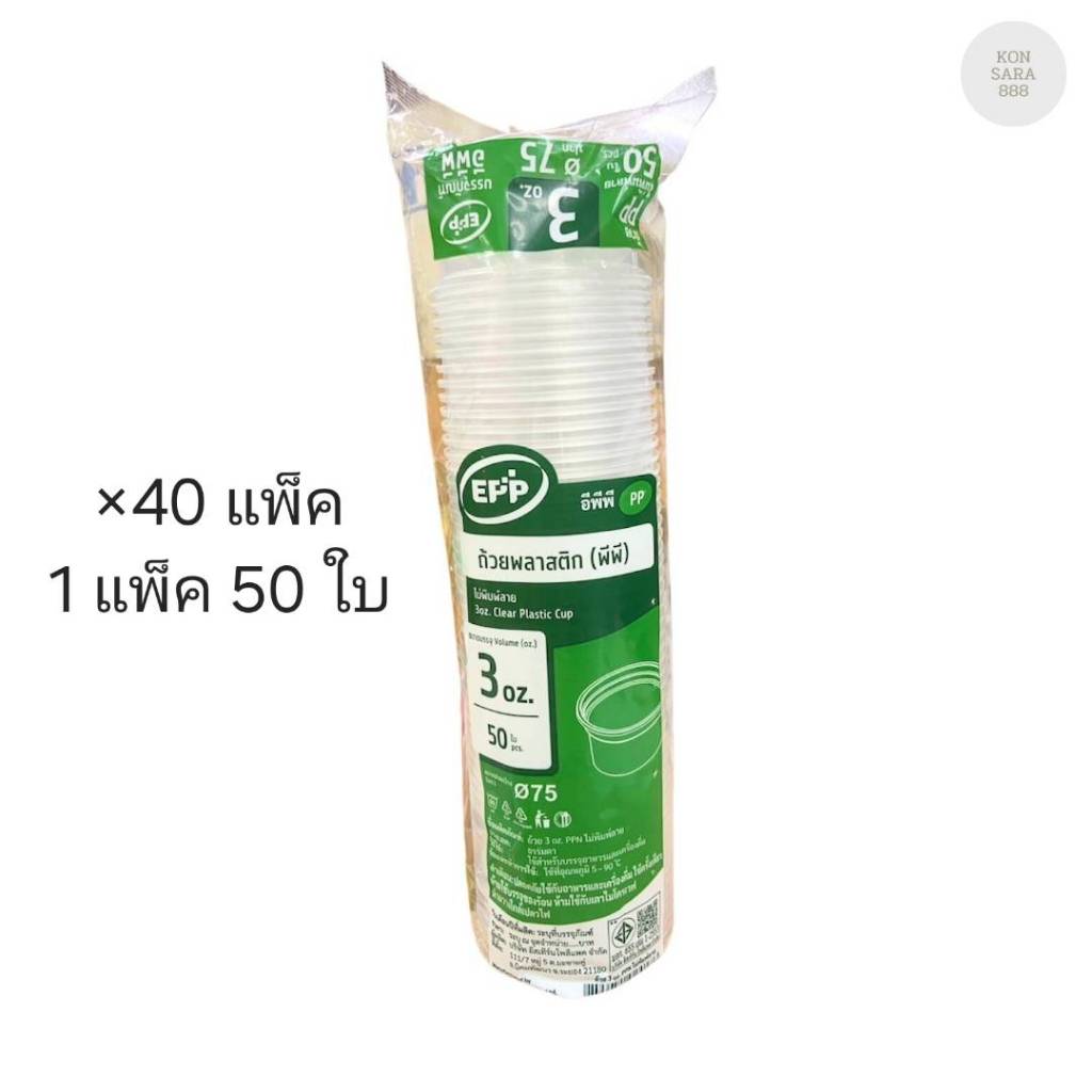 (ขายยกลัง) ถ้วยพลาสติก 3 ออนซ์ Eppลังเขียว ปาก 75 มม. ลังละ 40 แพ็ค แพ็คละ 50 ชุด 024176