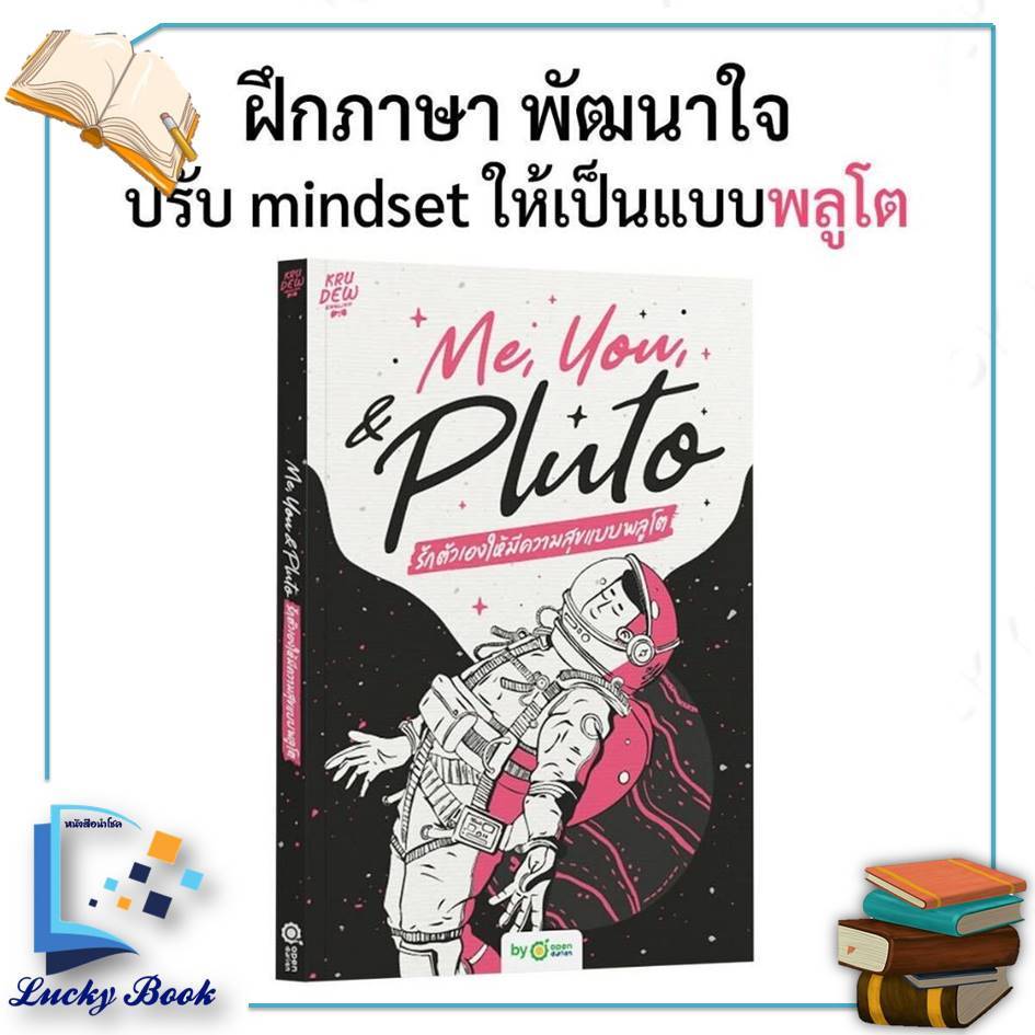หนังสือ Me,You, & Pluto รักตัวเองให้มีความสุข  #ผู้เขียน: ครูดิว OpenDurian  #สำนักพิมพ์: OpenDurian