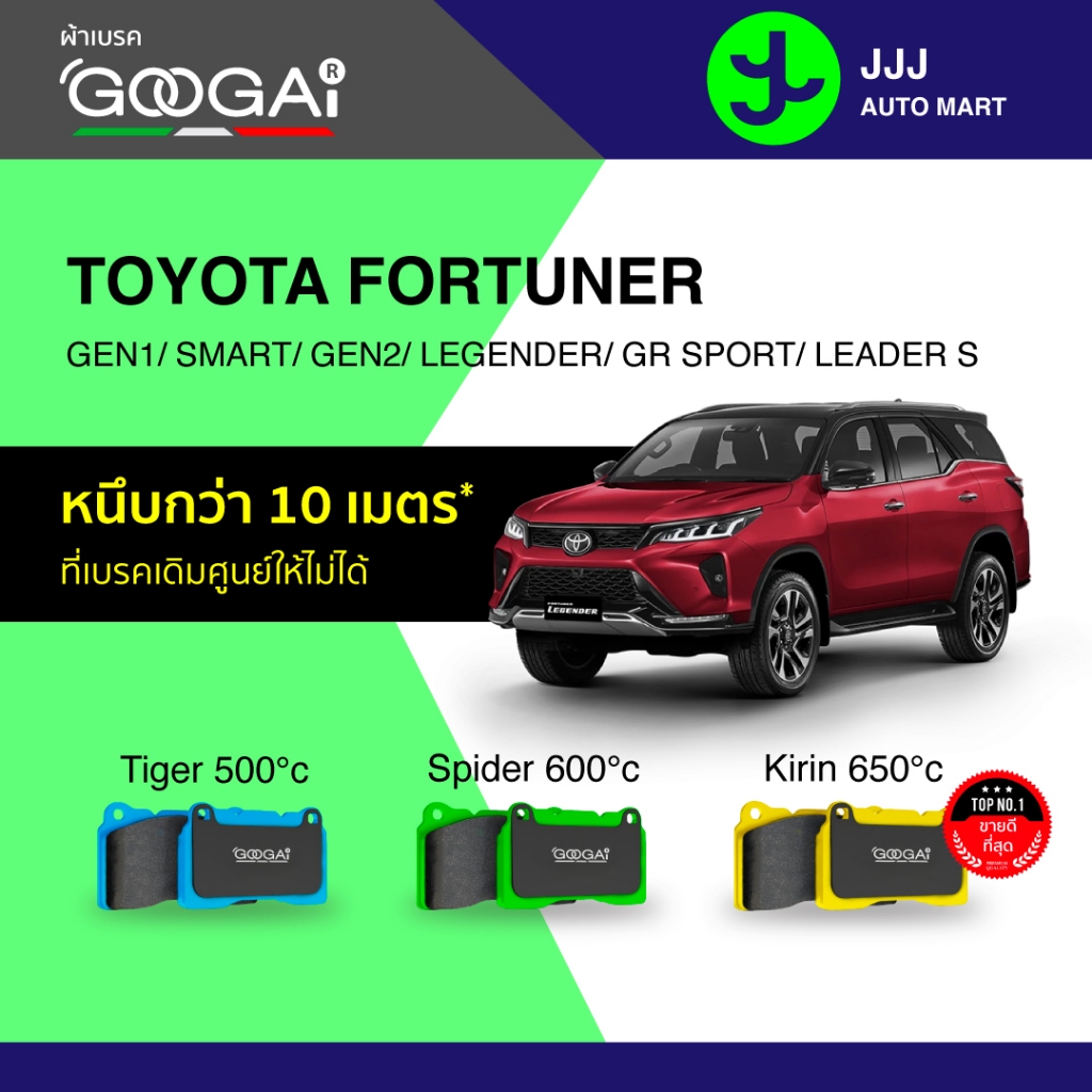 Googai ผ้าเบรครถยนต์ หน้า-หลัง TOYOTA FORTUNER GEN1/ SMART/ หน้ายักษ์/ GEN2/ LEGENDER/ GR SPORT/ COMMANDER LEADER S