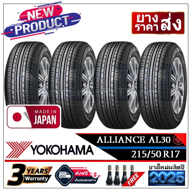 215/50R17 Alliance รุ่น AL30 by Yokohama ผลิตญี่ปุ่น |2,4 เส้น| *ปี2025* ส่งฟรี เก็บเงินปลายทาง ยางร