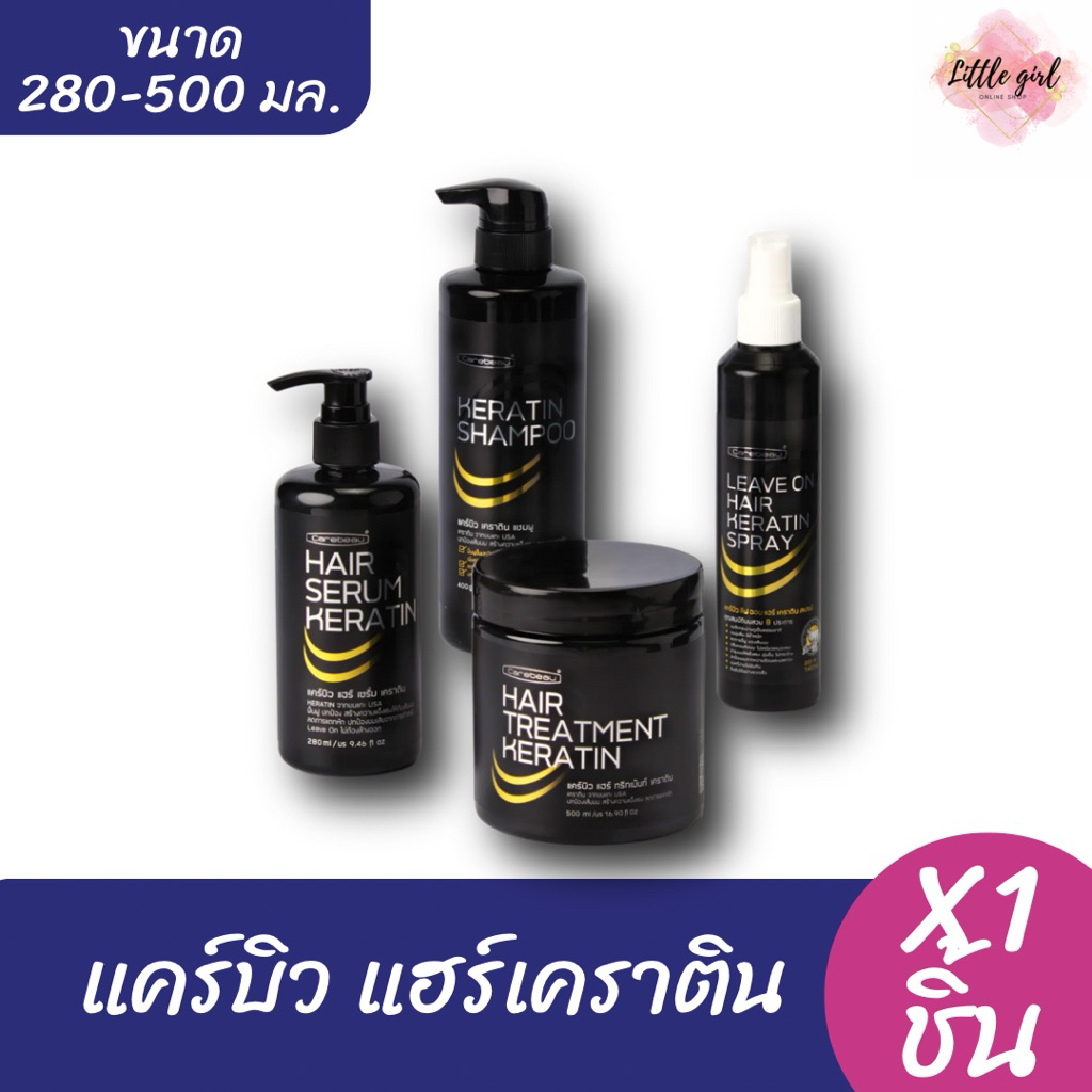 แคร์บิว เคราติน แฮร์แชมพู/แฮร์ทรีทเม้นท์/เซรั่ม ขนาด 280-500 มล. x1 ชิ้น