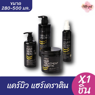แคร์บิว เคราติน แฮร์แชมพู/แฮร์ทรีทเม้นท์/เซรั่ม ขนาด 280-500…