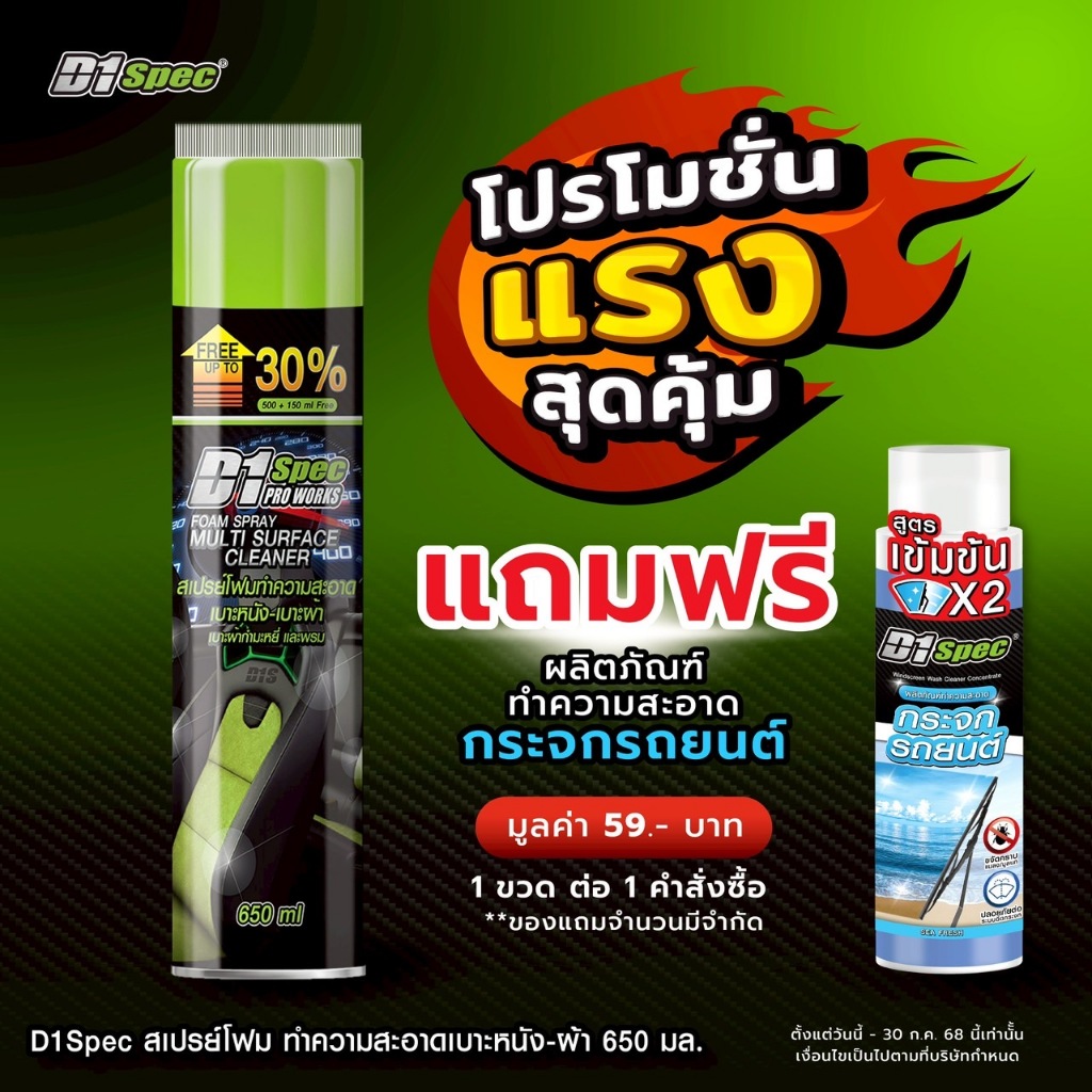 D1 Spec สเปรย์โฟมทำความสะอาดเบาะหนังเบาะผ้า 650ml