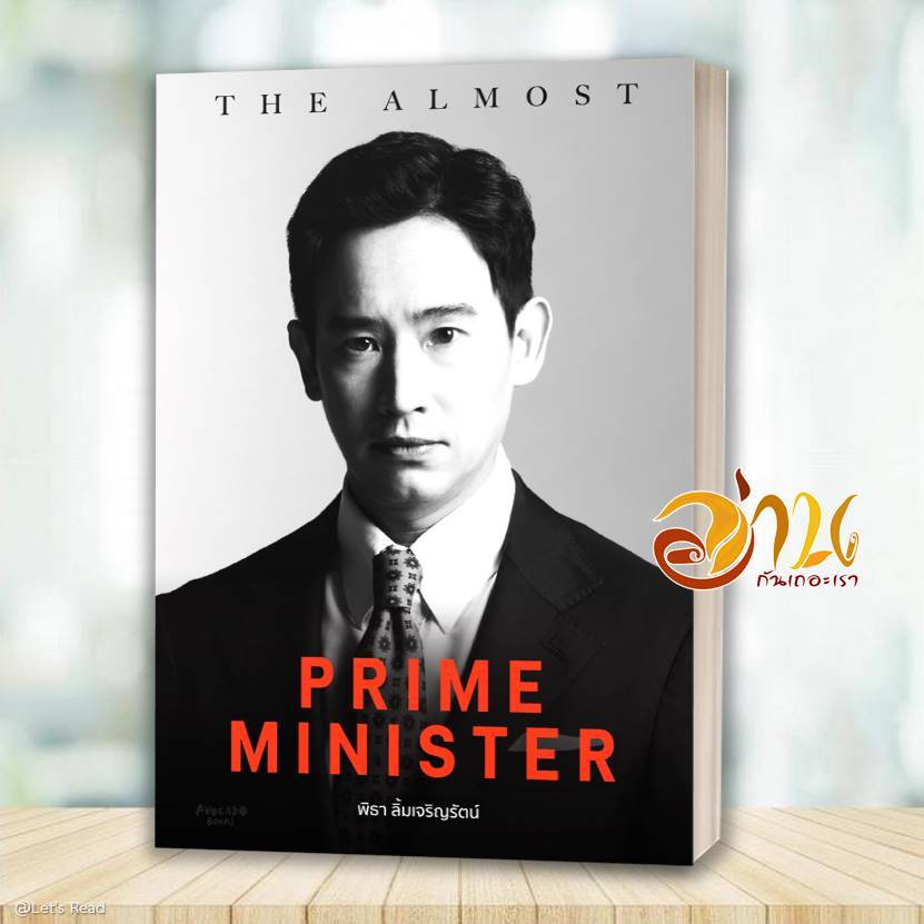 หนังสือ The Almost Prime Minister (ปกอ่อน) ผู้เขียน: พิธา ลิ้มเจริญรัตน์  สำนักพิมพ์: Avocado Books  หนังสือบทความ