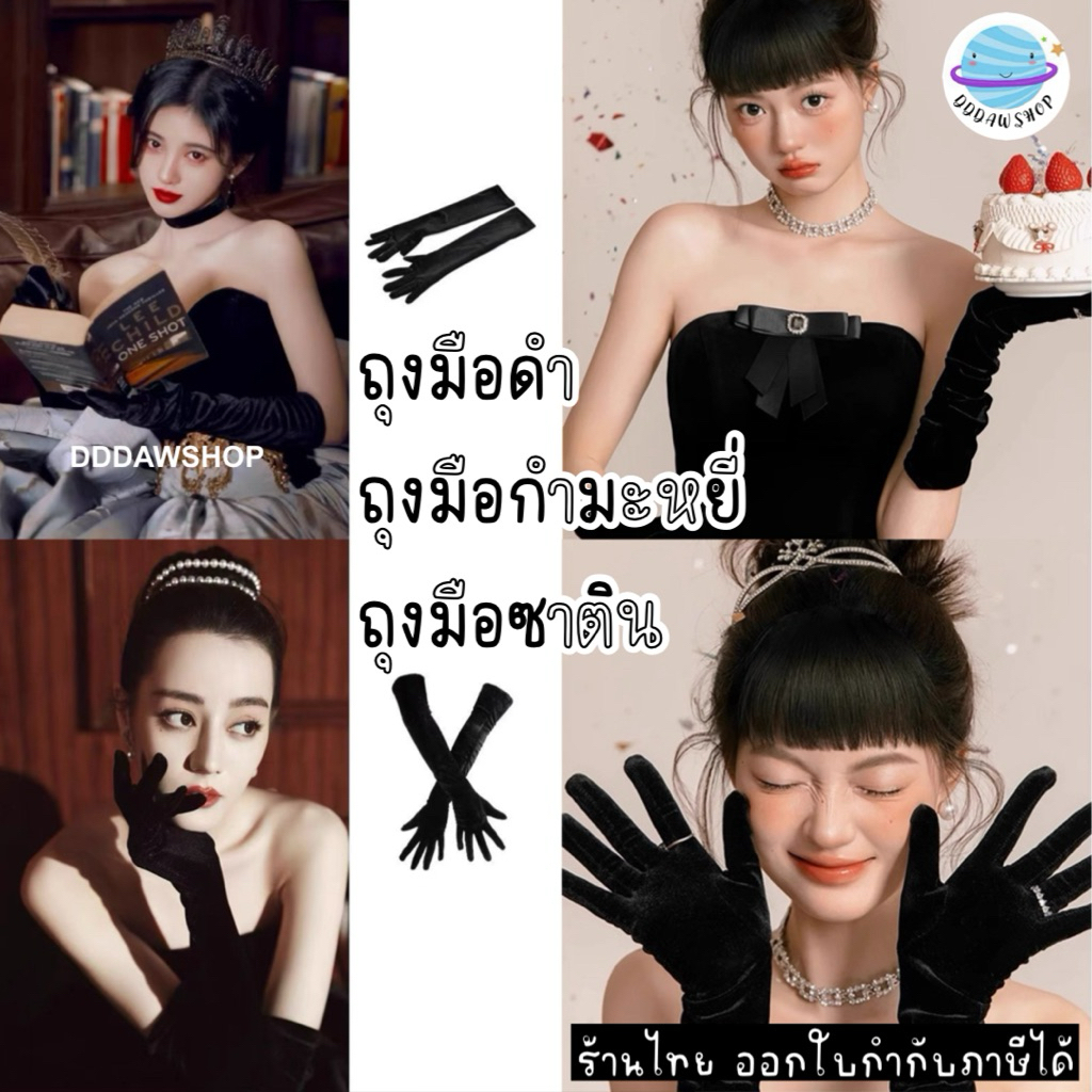 ถุงมือดำ ถุงมือกำมะหยี่ ถุงมือซาติน ถุงมืองานเลี้ยง ถุงมือยาว