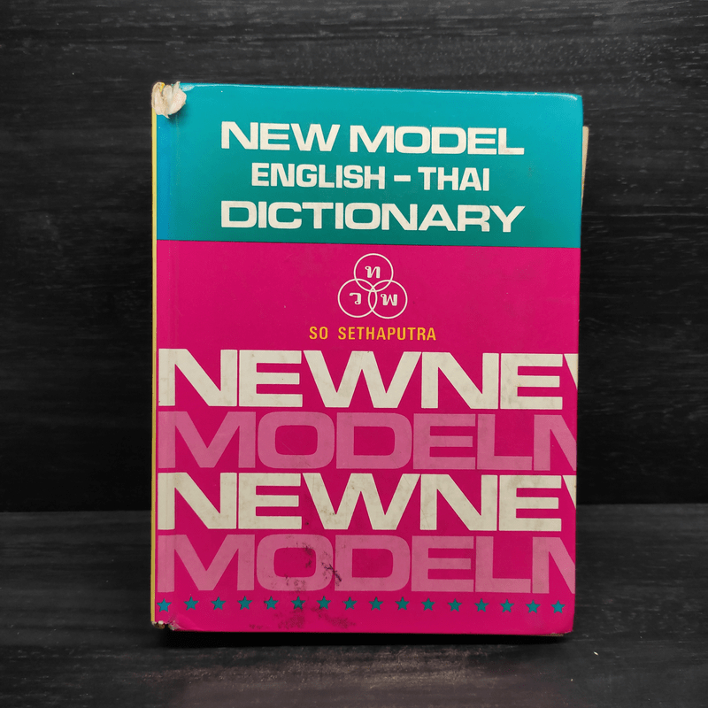 New Model English-Thai Dictionary - So Sethaputra 💥สภาพเก่าตามรูป 🏷️1099794