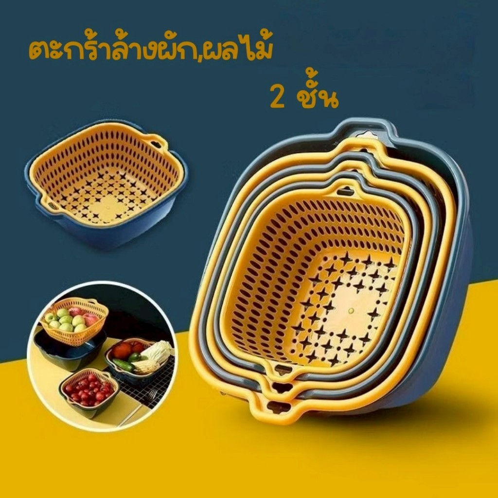 ตะกร้าล้างผัก,ล้างผลไม้ 2 ชั้น