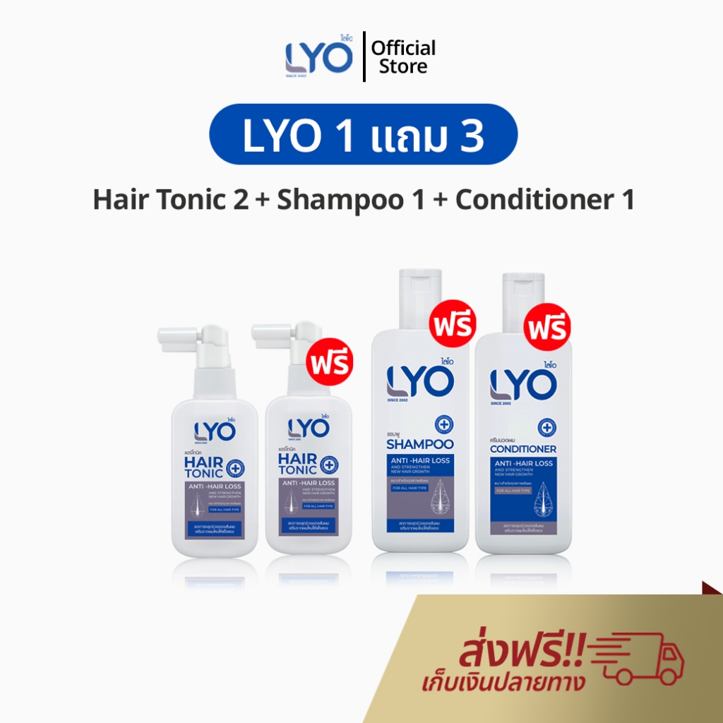 LYO แชมพู 1 แถม 3 ไลโอ พี่หนุ่ม ยาสระผม ปลูกผม ลดผมร่วง เร่งผมยาว ไรโอ Shampoo Hair Tonic Official