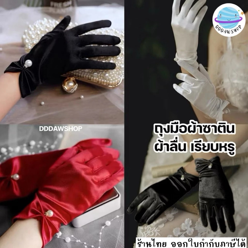 ถุงมือผ้าซาติน เรียบหรู ผ้าลื่นใส่สบาย ถุงมืองานเลี้ยง ปาร์ตี้