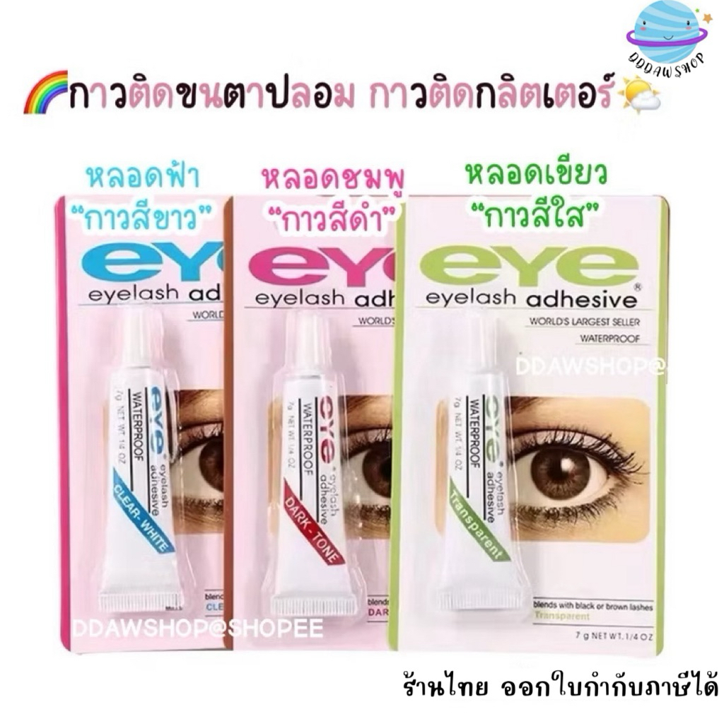 กาวติดขนตาปลอม 7 g กาวกันน้ำ กาวติดกลิตเตอร์ สีดำ สีขาว สีใส