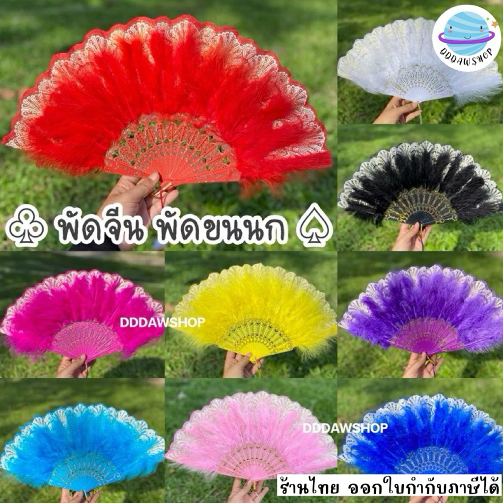 พัดขนนก พัดจีน พัดการแสดง