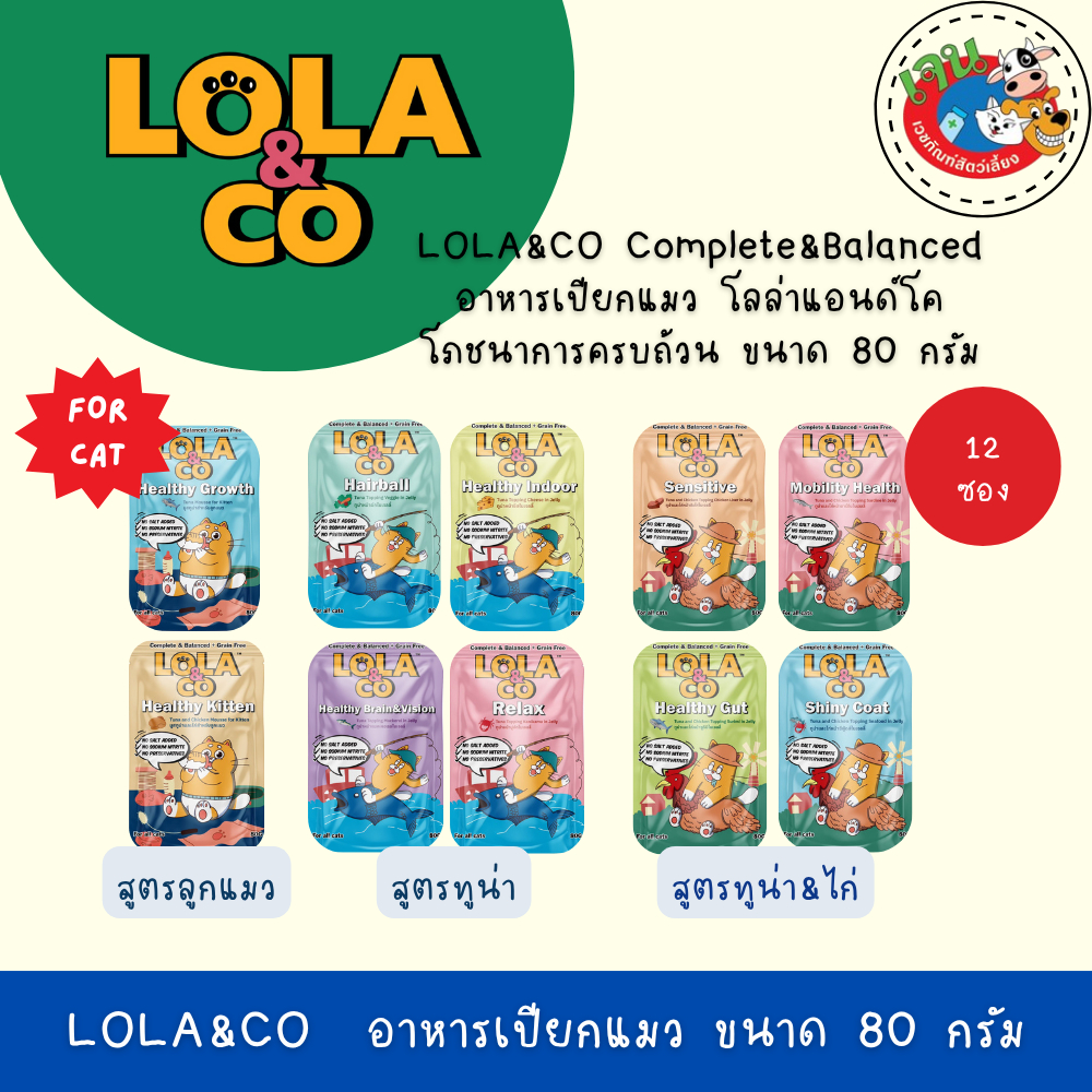LOLA&CO Complete&Balanced อาหารเปียกแมว โลล่าแอนด์โค โภชนาการครบถ้วน ขนาด 80 กรัม*12ซอง